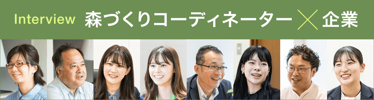Interview：森づくりコーディネーター✕企業