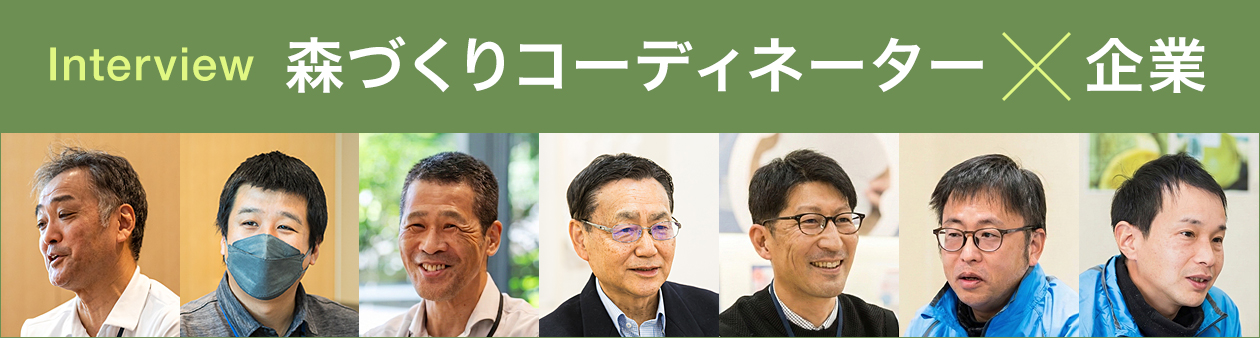 Interview：森づくりコーディネーター✕企業