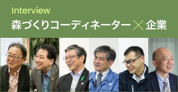 Interview：森づくりコーディネーター✕企業
