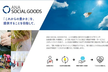 木製品や植樹を通じて地域とマイレージ会員をつなぐ 「ANA SOCIAL GOODS プロジェクト」