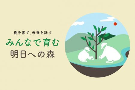 樹を育て未来を託す『みんなで育む明日への森』植樹プロジェクト